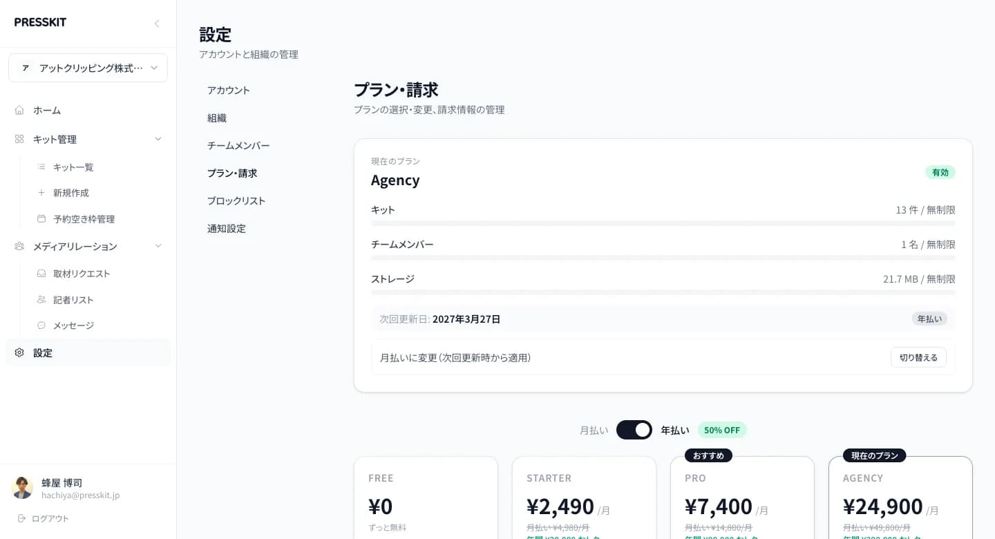 プラン・請求画面