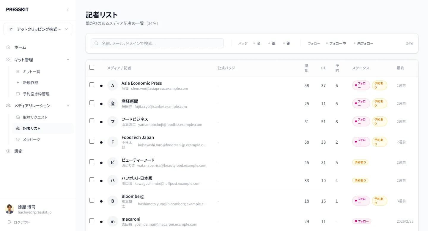 記者リスト画面