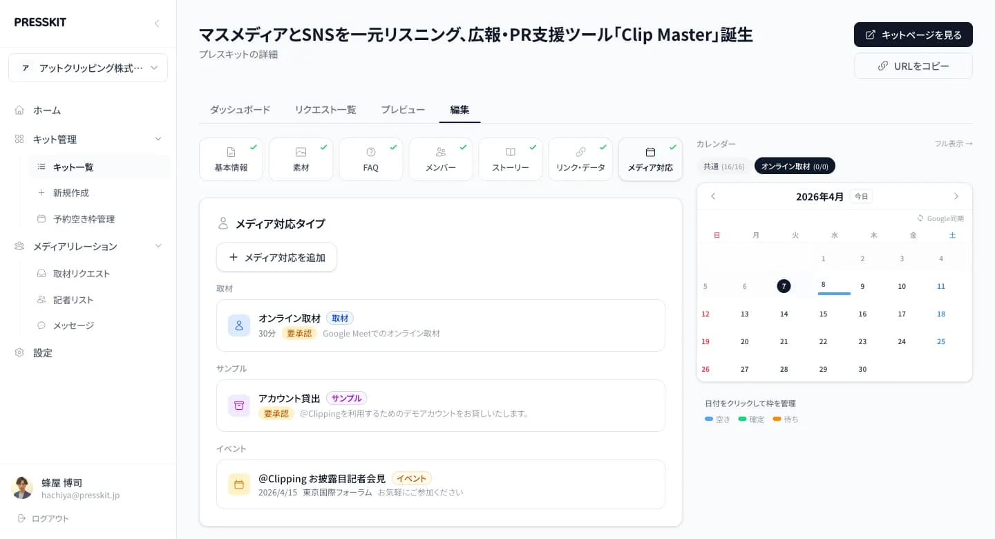 編集 - メディア対応