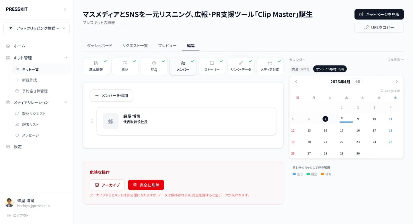 編集 - メンバー