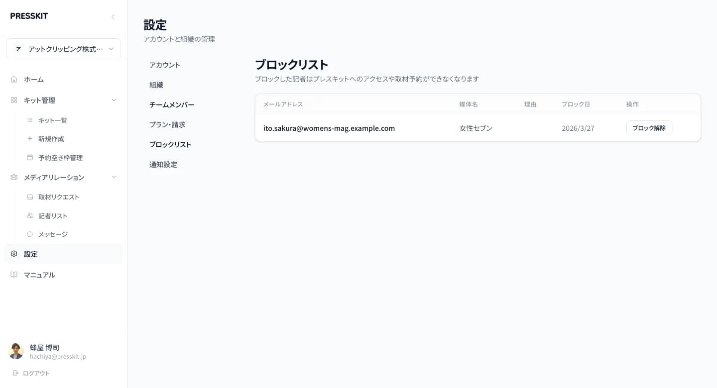 ブロックリスト画面