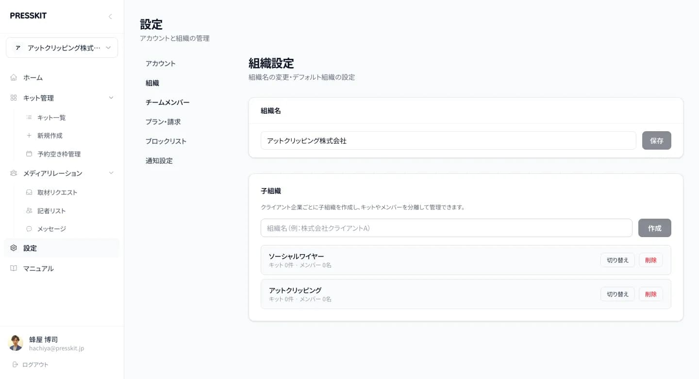 組織設定画面