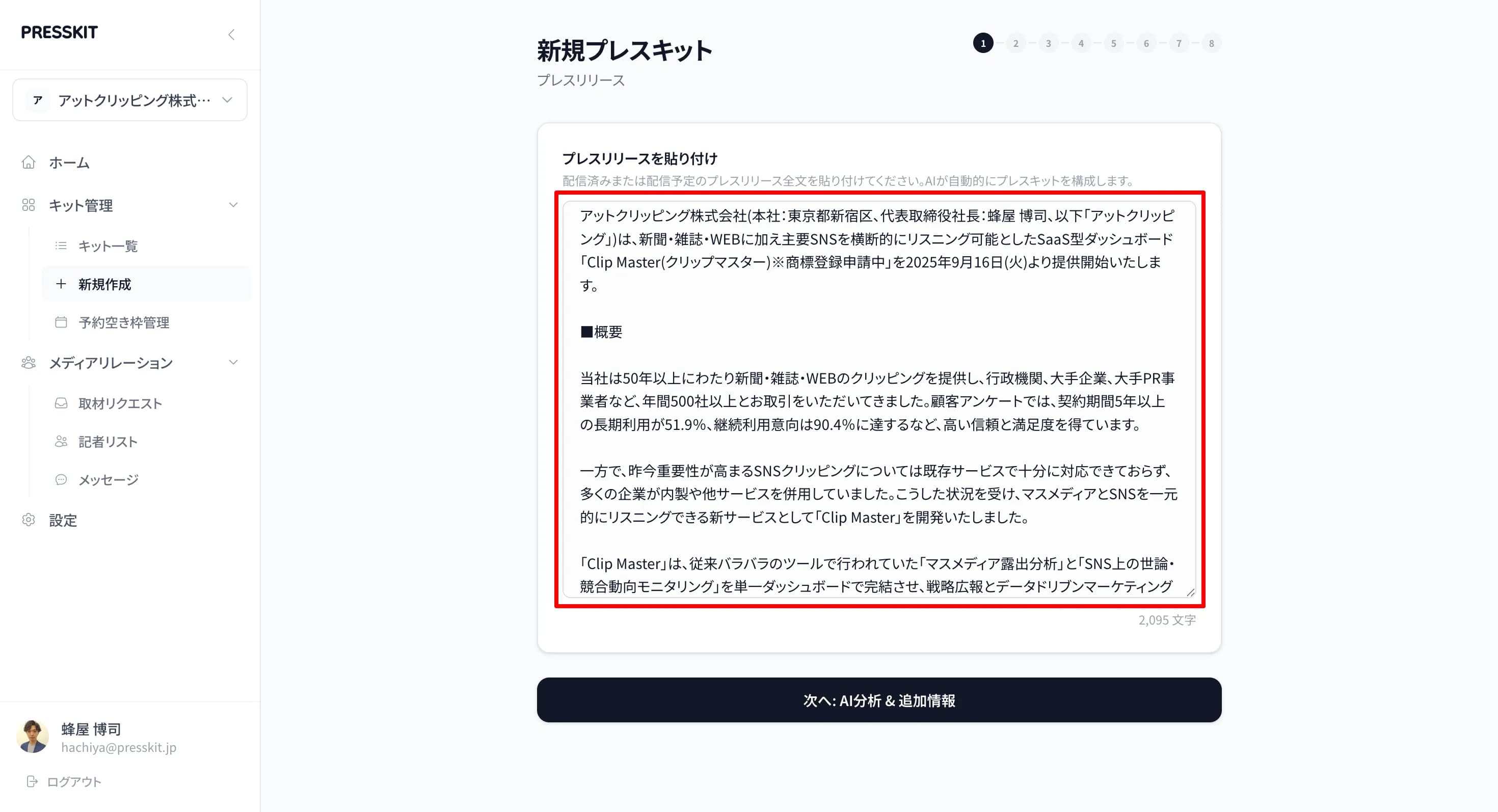 プレスリリースの入力