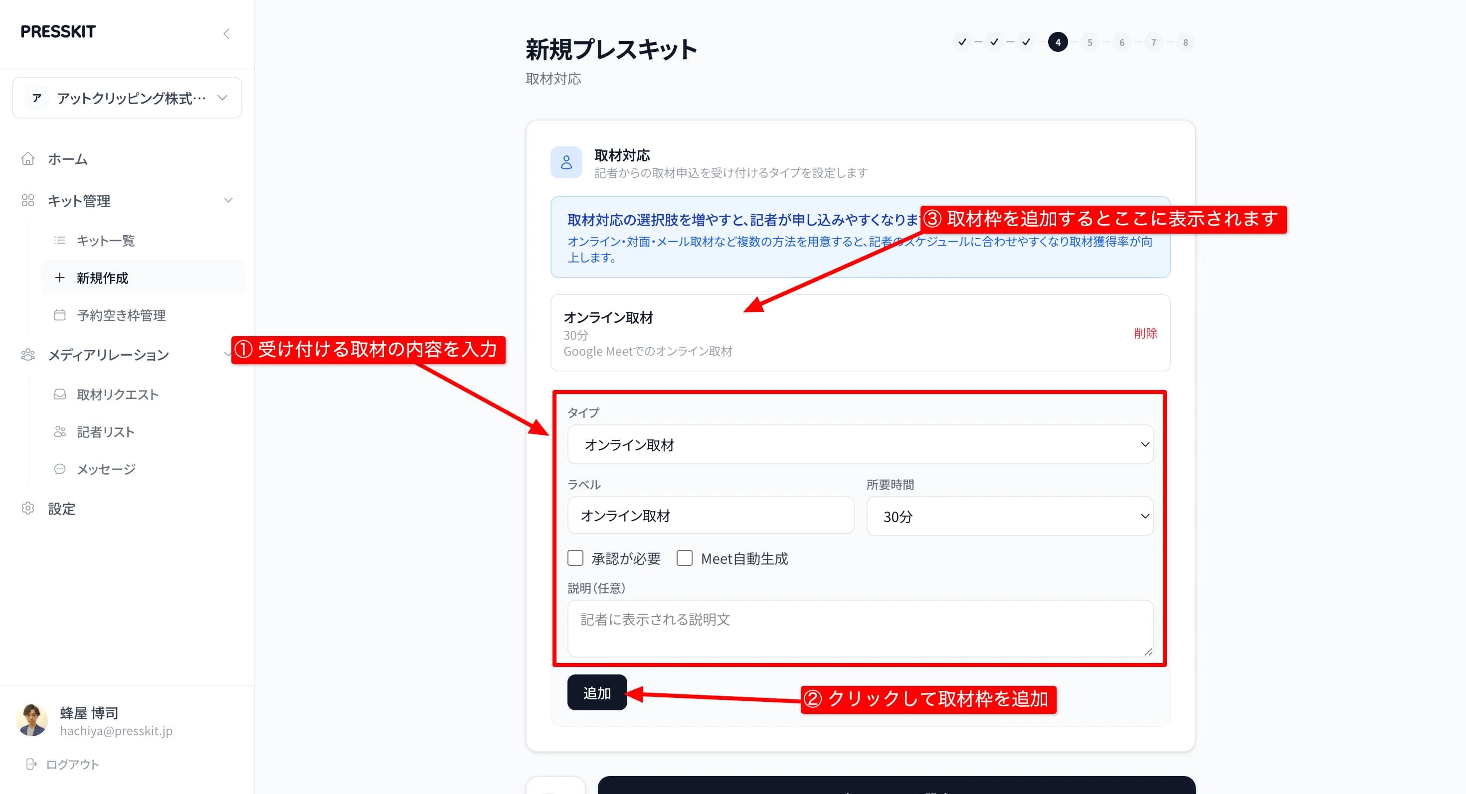 取材対応の設定