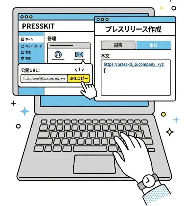 PRESSKITのURLをプレスリリースに貼り付けるイラスト
