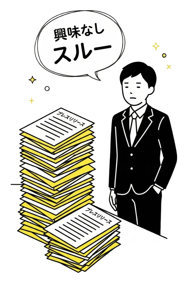 広報リリースがスルーされているイメージ