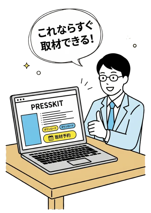 プレスキットページを眺めている記者