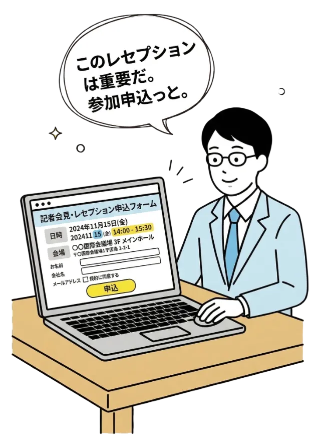 記者がレセプション参加を申し込んでいるイラスト