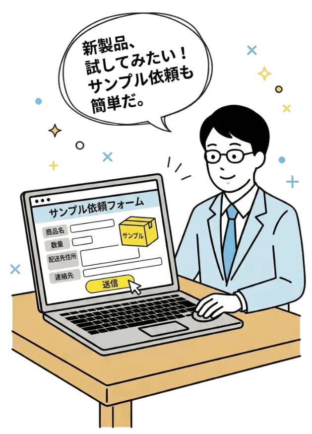 記者がサンプル依頼フォームを送信しているイラスト